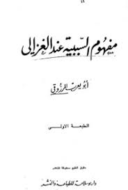 مفهوم السببية عند الغزالي