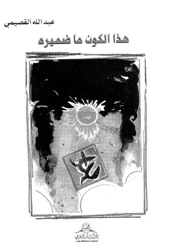 هذا الكون ما ضميره