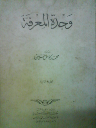 وحدة المعرفة