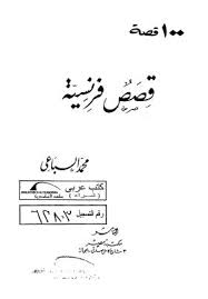 100 قصة : قصص فرنسية