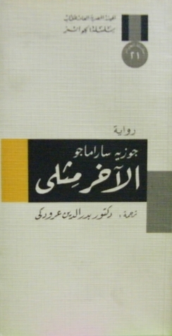 الآخر مثلي
