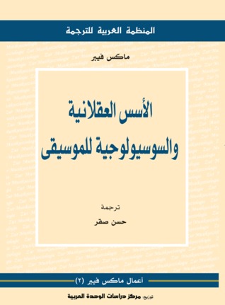 الأسس العقلانية والسوسيولوجية للموسيقى