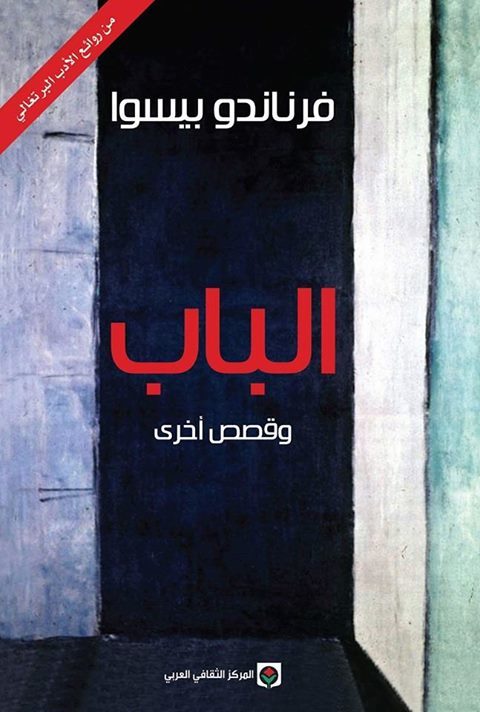 الباب وقصص أخرى