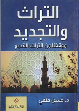 التراث والتجديد