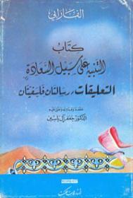 التنبيه على سبيل السعادة