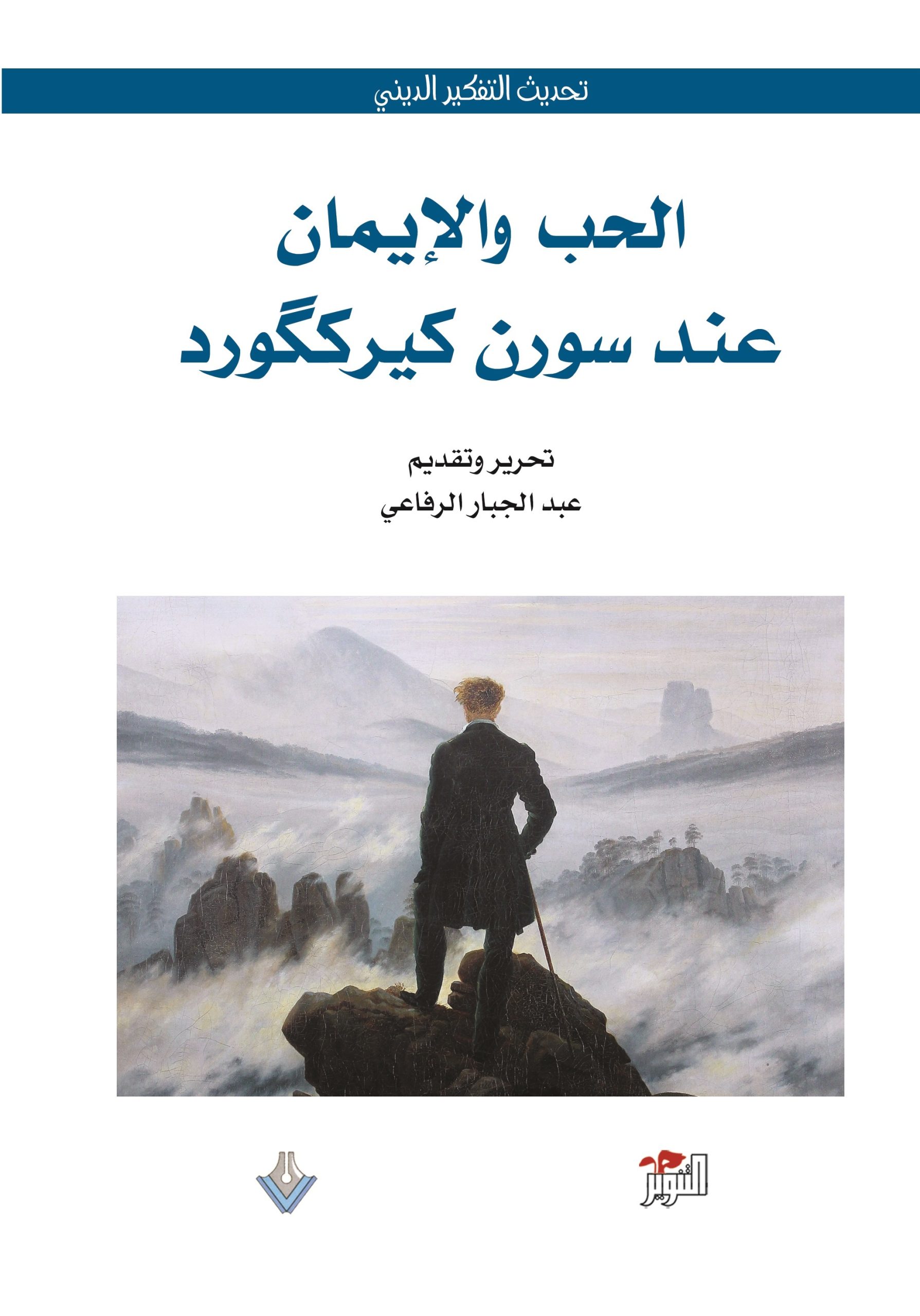 الحب والإيمان عند سورن كيركگورد