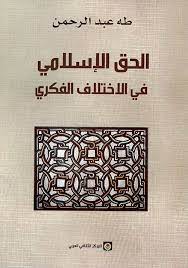 الحق الإسلامي في الاختلاف الفكري
