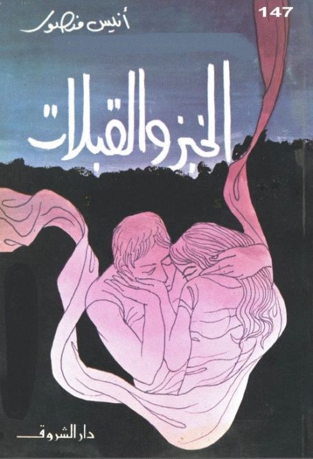 الخبز والقبلات