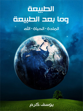 الطبيعة وما بعد الطبيعة