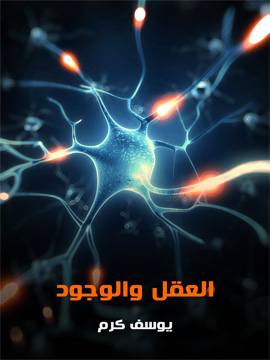 العقل و الوجود
