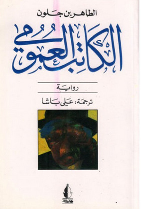الكاتب العمومي