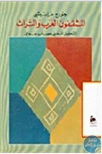 المثقفون العرب والتراث