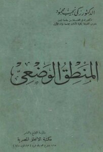 المنطق الوضعي