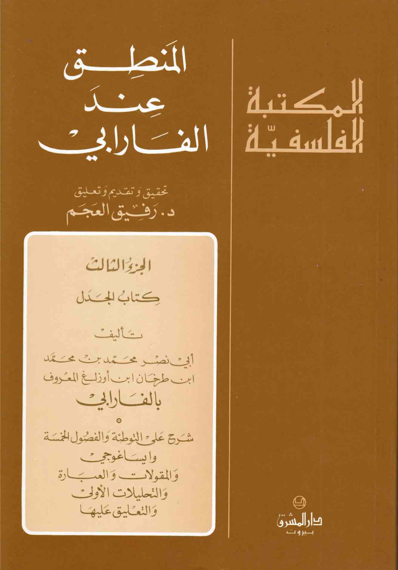 المنطق عند الفارابي (الجزء الثالث)
