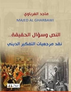 النص  وسؤال الحقيقة