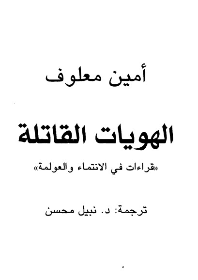 الهويات القاتلة