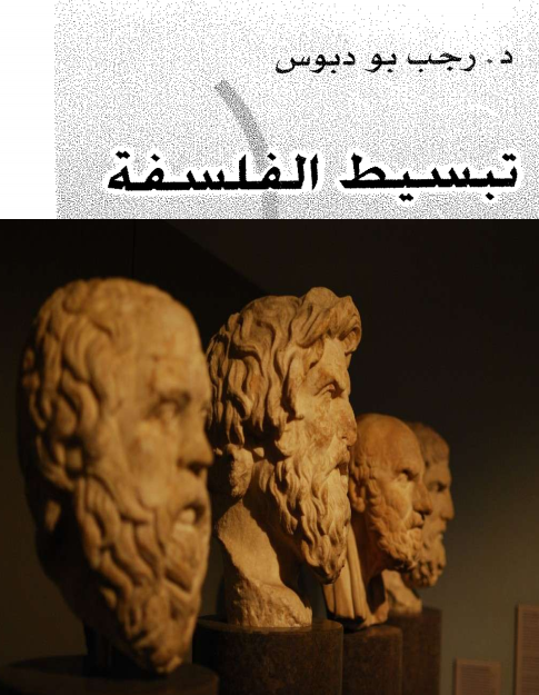 تبسيط الفلسفة