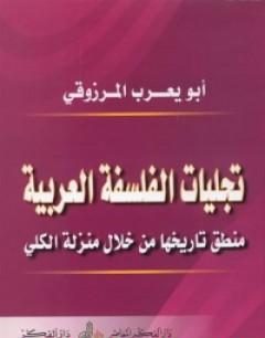 تجليات الفلسفة العربية