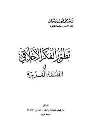 تطور الفكر الأخلاقي في الفلسفة الغربية