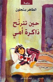 حين تترنح ذاكرة أمي