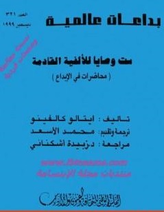 ست وصايا للألفية القادمة