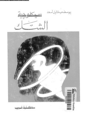سيكلوجية الشك