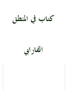 في المنطق