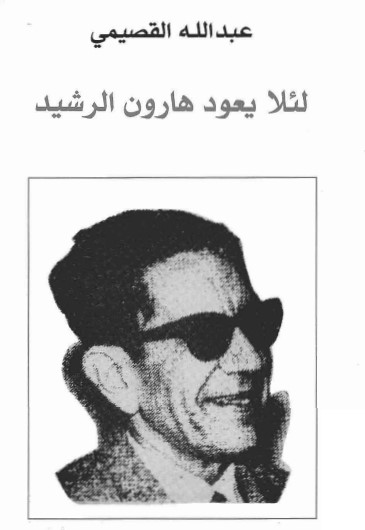 لئلا يعود هارون الرشيد
