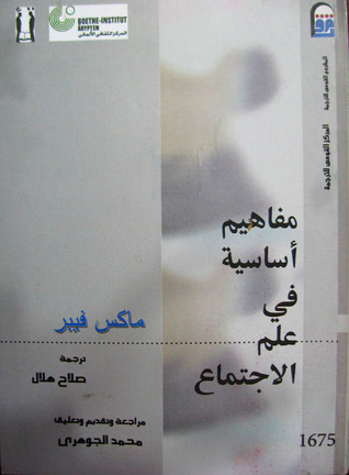 مفاهيم أساسية في علم الاجتماع