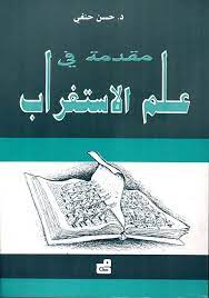 مقدمة في علم الاستغراب