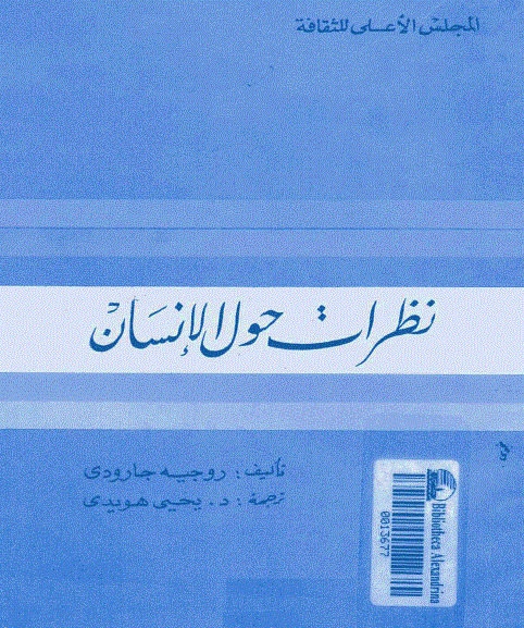 نظرات حول الإنسان