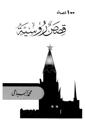 100 قصة : قصص روسية