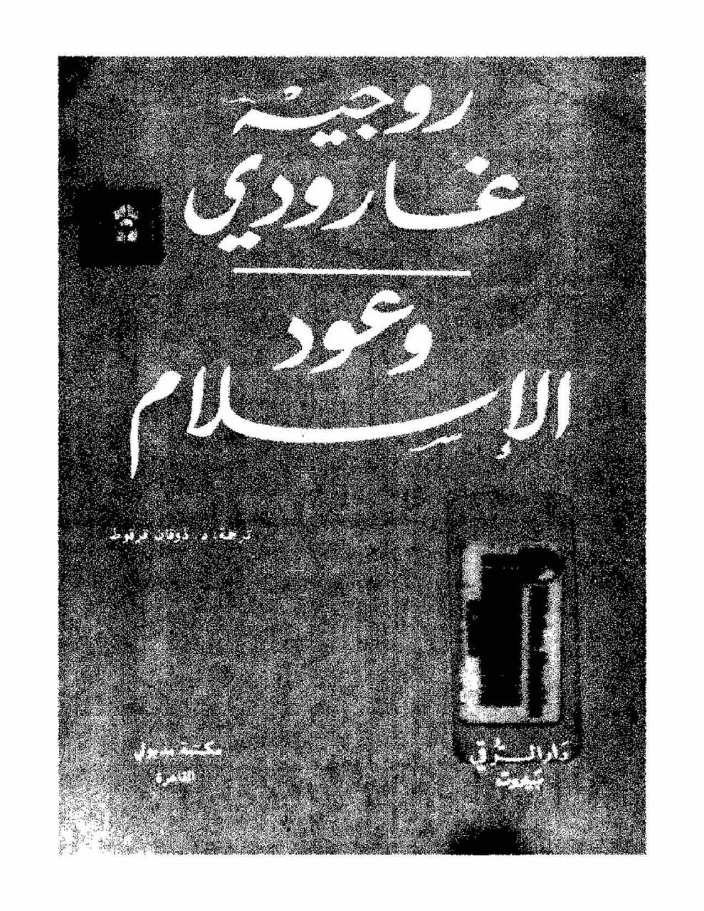 : وعود الإسلام