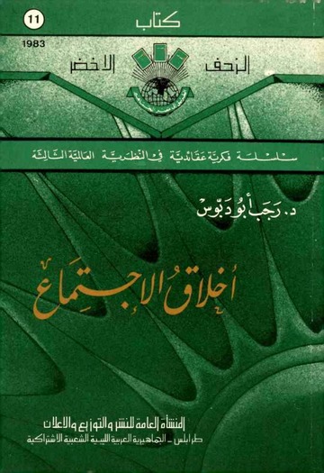 أخلاق الإجتماع