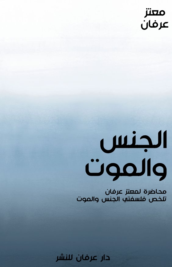 الجنس والموت