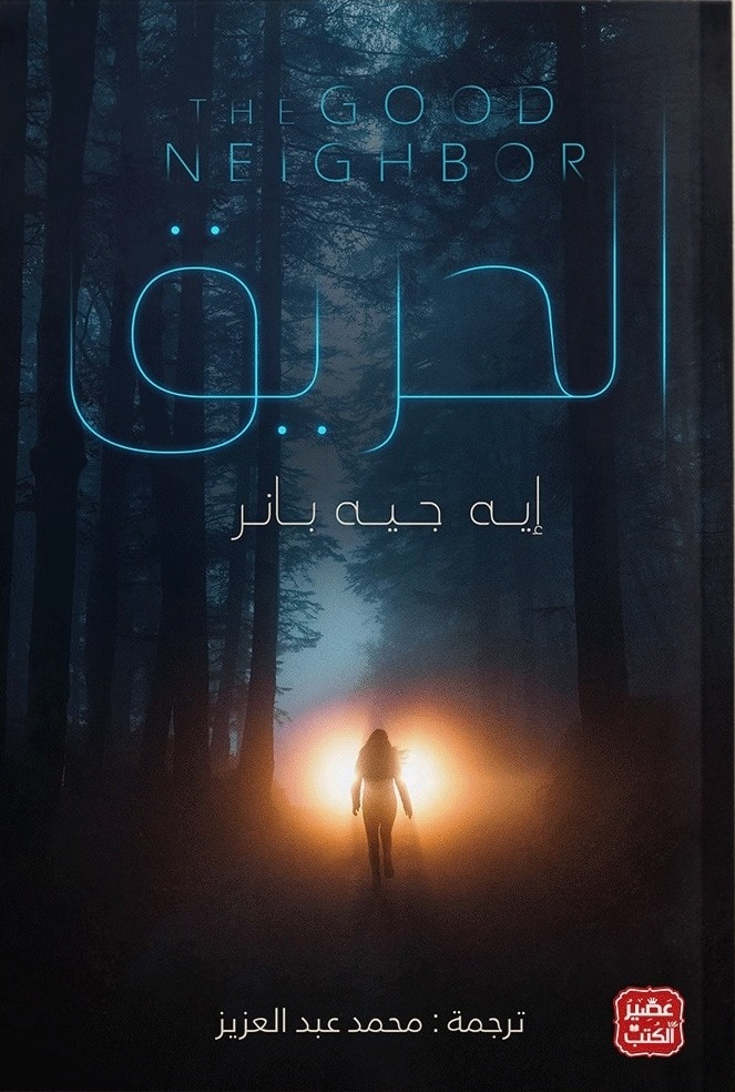 الحريق