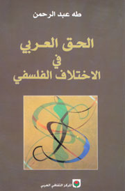 الحق العربي في الاختلاف الفلسفي