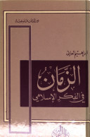 الزمان في الفكر الإسلامي