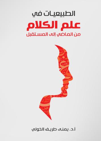 الطبيعيات في علم الكلام