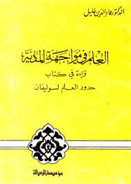 العلم في مواجهة المادية