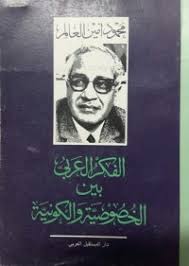 الفكر العربى بين الخصوصية والكونية