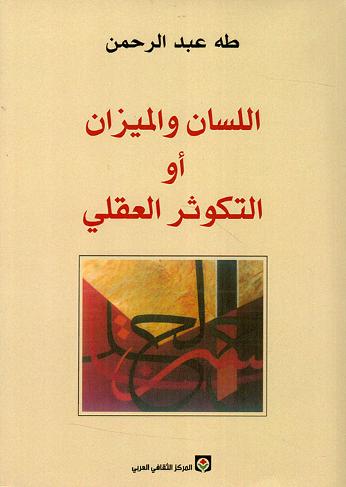 اللسان والميزان أو التكوثر العقلي