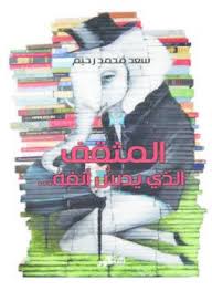 المثقف الذي يدس أنفه
