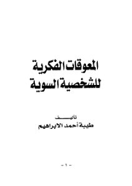 المعوقات الفكرية للشخصية السوية