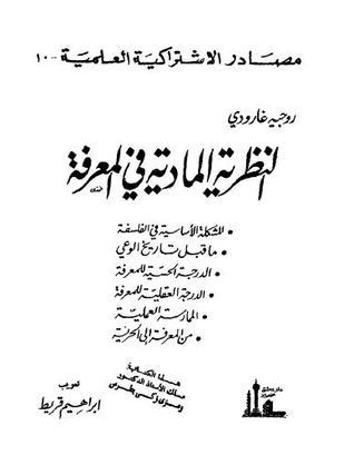 النظرية المادية في المعرفة