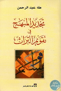 تجديد المنهج في تقويم التراث