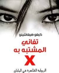 تفاني المشتبه به X