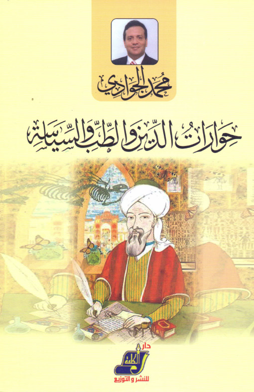 حوارات الدين والطب والسياسة