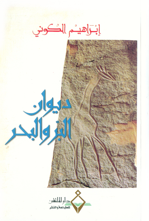 ديوان البر والبحر