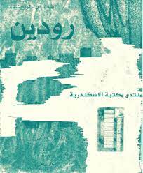 رودين